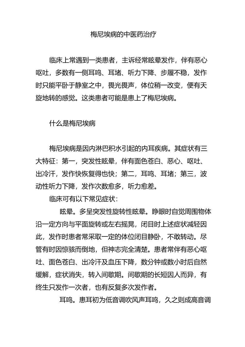 梅尼埃病的中医药治疗_第1页
