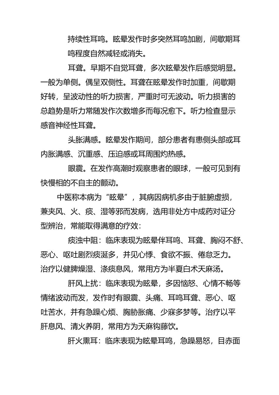 梅尼埃病的中医药治疗_第2页