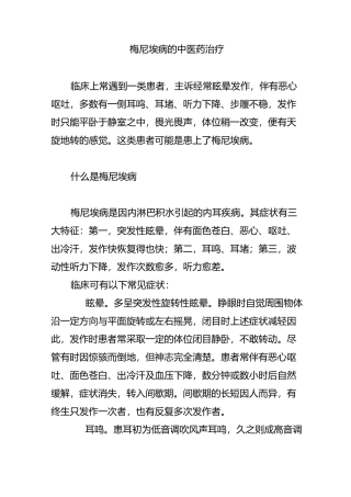 梅尼埃病的中医药治疗