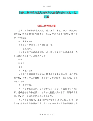 妇联二级考核方案与妇联作风建设年活动方案汇编