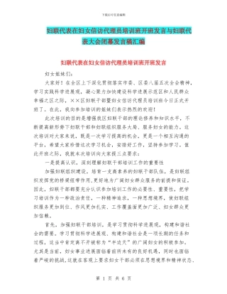妇联代表在妇女信访代理员培训班开班发言与妇联代表大会闭幕发言稿汇编