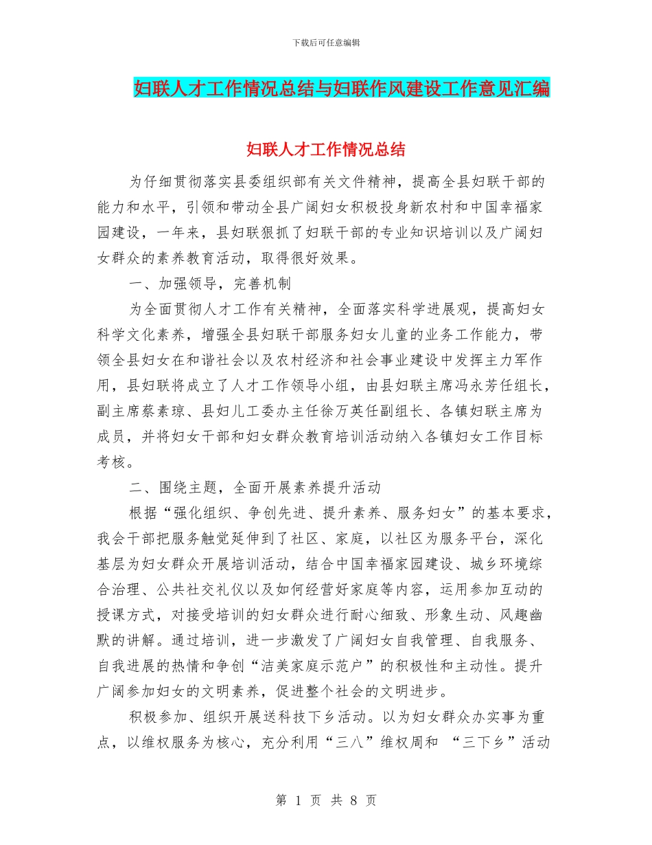 妇联人才工作情况总结与妇联作风建设工作意见汇编_第1页