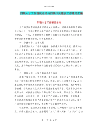 妇联人才工作情况总结与妇联作风建设工作意见汇编