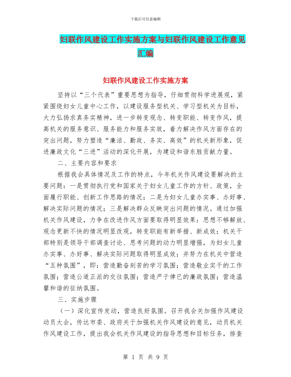 妇联作风建设工作实施方案与妇联作风建设工作意见汇编_第1页