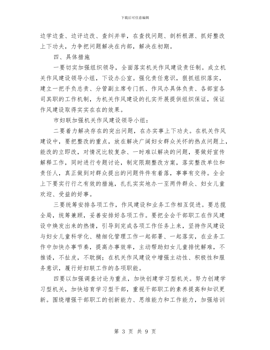 妇联作风建设工作实施方案与妇联作风建设工作意见汇编_第3页