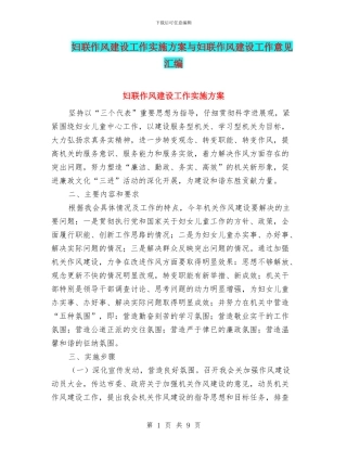 妇联作风建设工作实施方案与妇联作风建设工作意见汇编