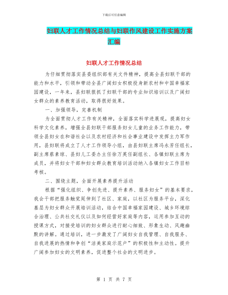 妇联人才工作情况总结与妇联作风建设工作实施方案汇编_第1页