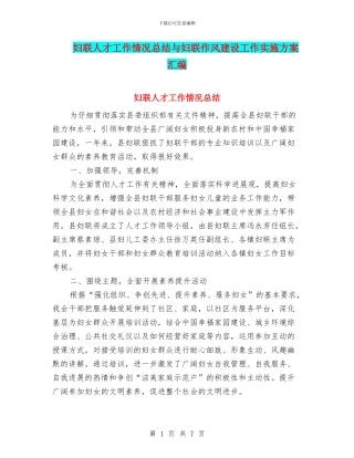 妇联人才工作情况总结与妇联作风建设工作实施方案汇编