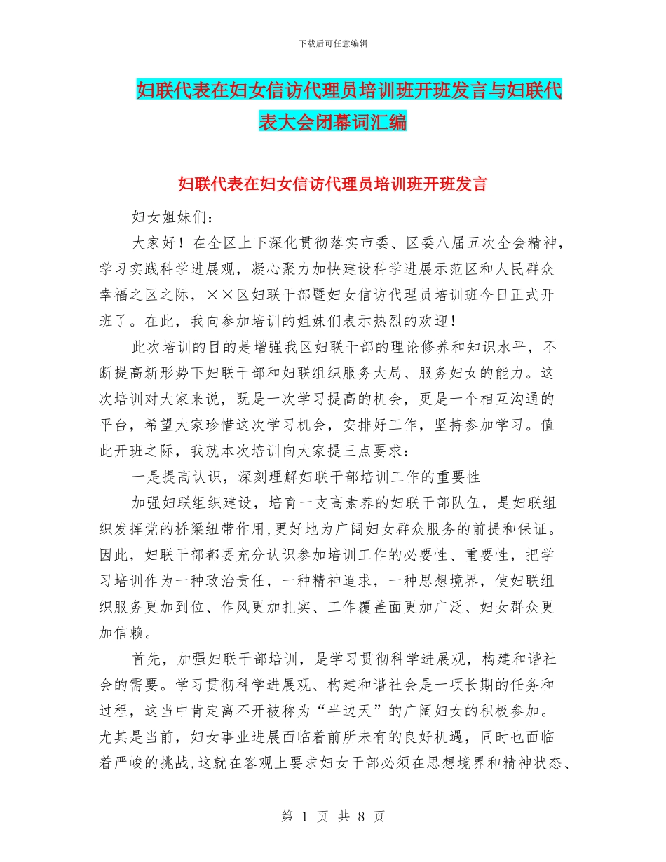 妇联代表在妇女信访代理员培训班开班发言与妇联代表大会闭幕词汇编_第1页