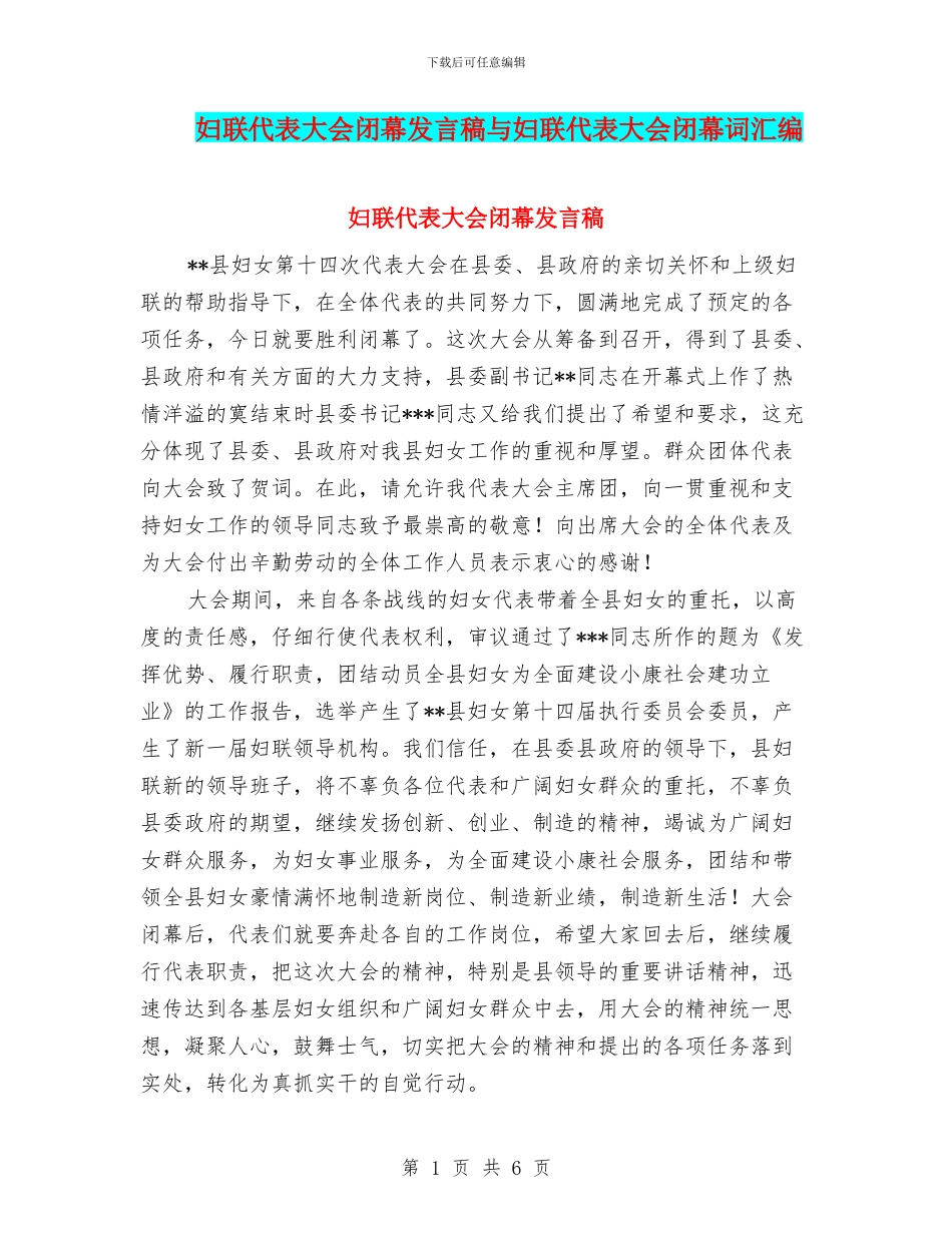 妇联代表大会闭幕发言稿与妇联代表大会闭幕词汇编_第1页