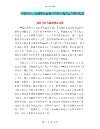 妇联代表大会闭幕发言稿与妇联代表大会闭幕词汇编