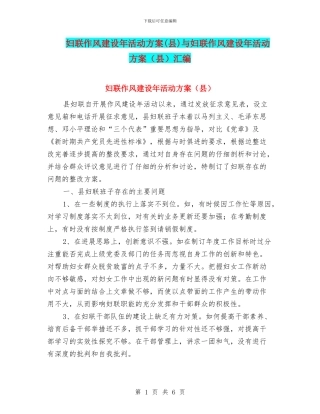 妇联作风建设年活动方案与妇联作风建设年活动方案(县)汇编