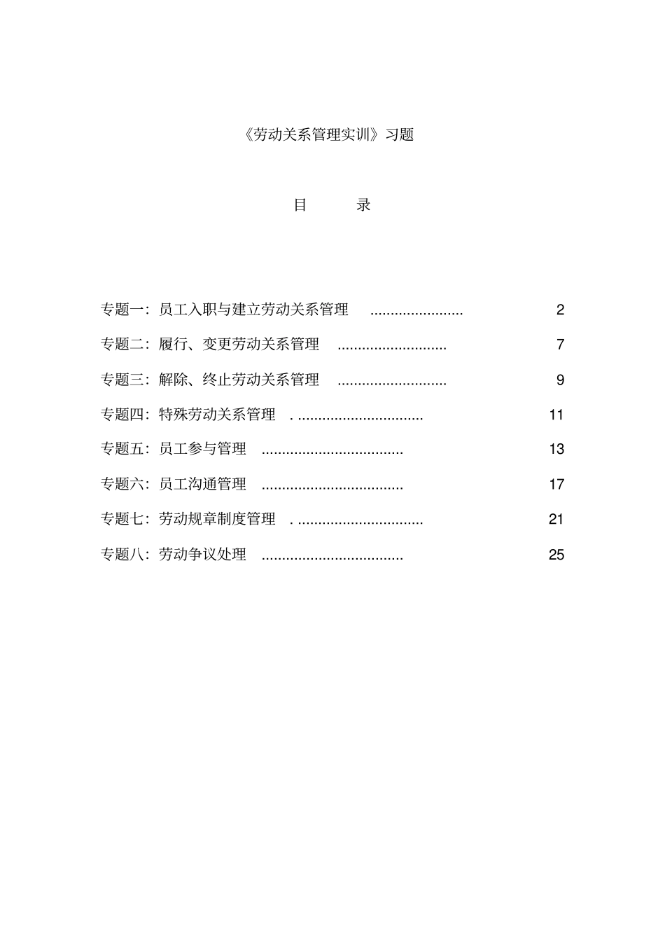劳动关系管理实训习题要点_第1页