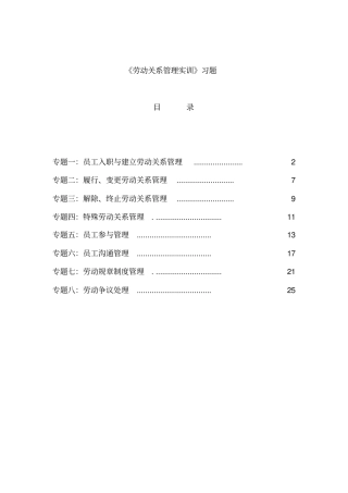 劳动关系管理实训习题要点