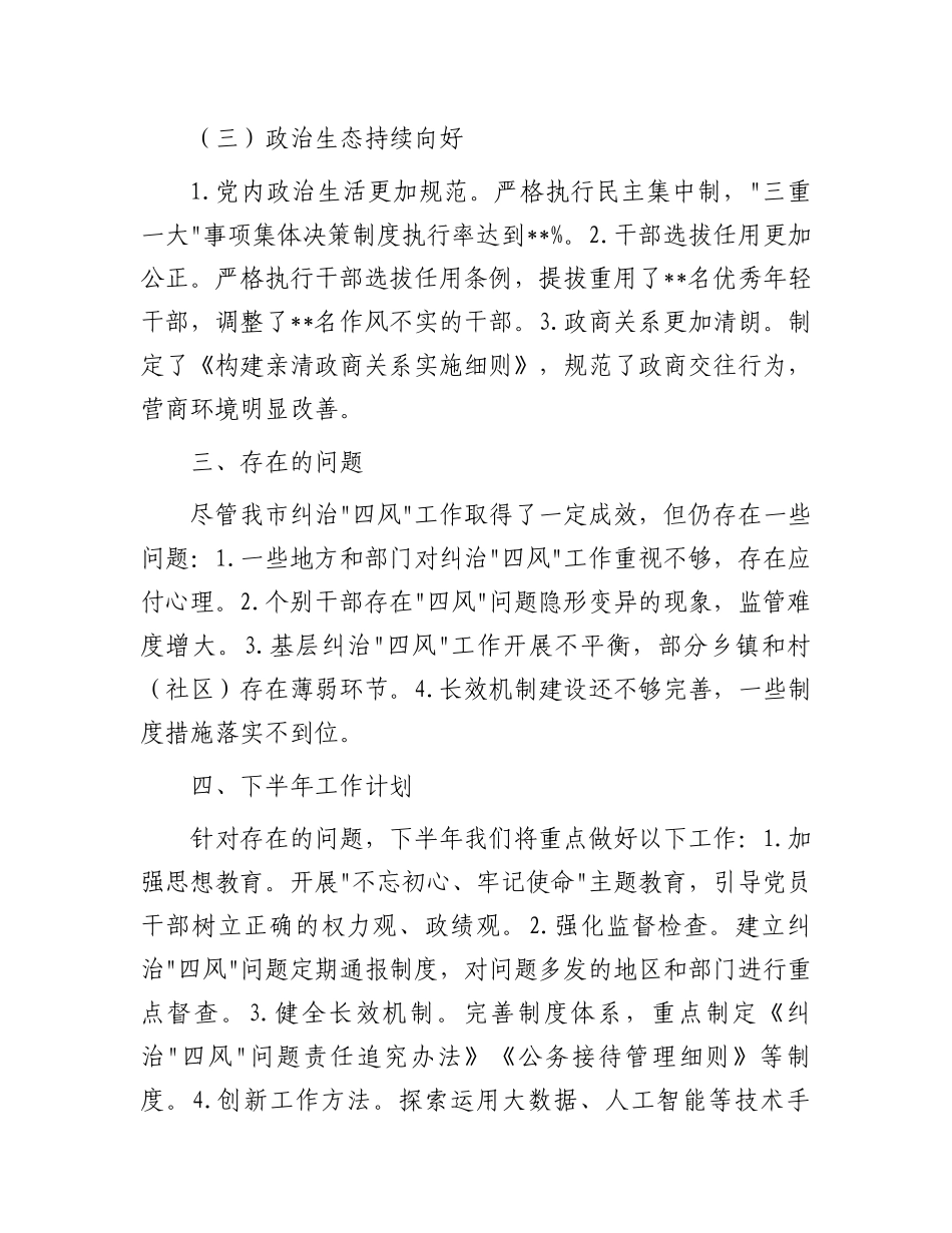 关于纠治四风工作情况报告_第3页