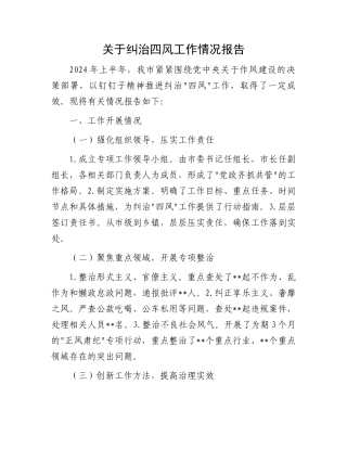 关于纠治四风工作情况报告