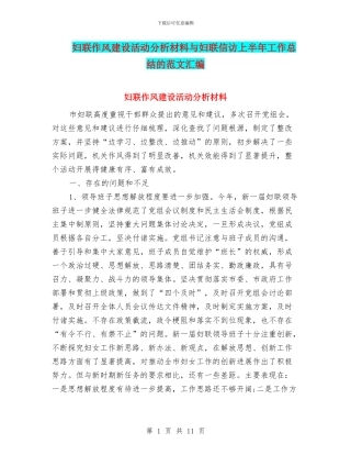 妇联作风建设活动分析材料与妇联信访上半年工作总结的范文汇编