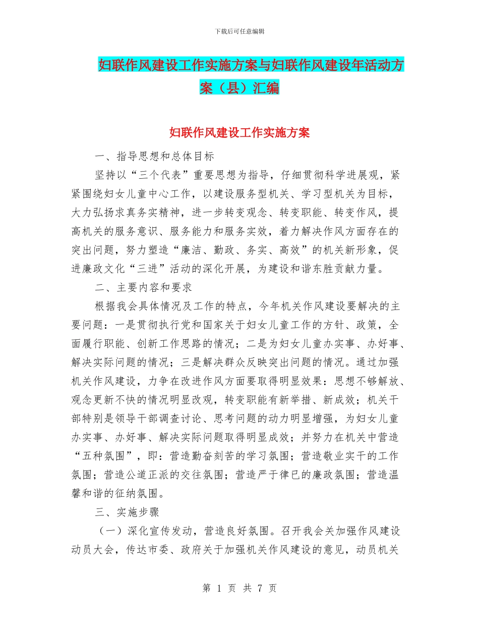 妇联作风建设工作实施方案与妇联作风建设年活动方案汇编_第1页