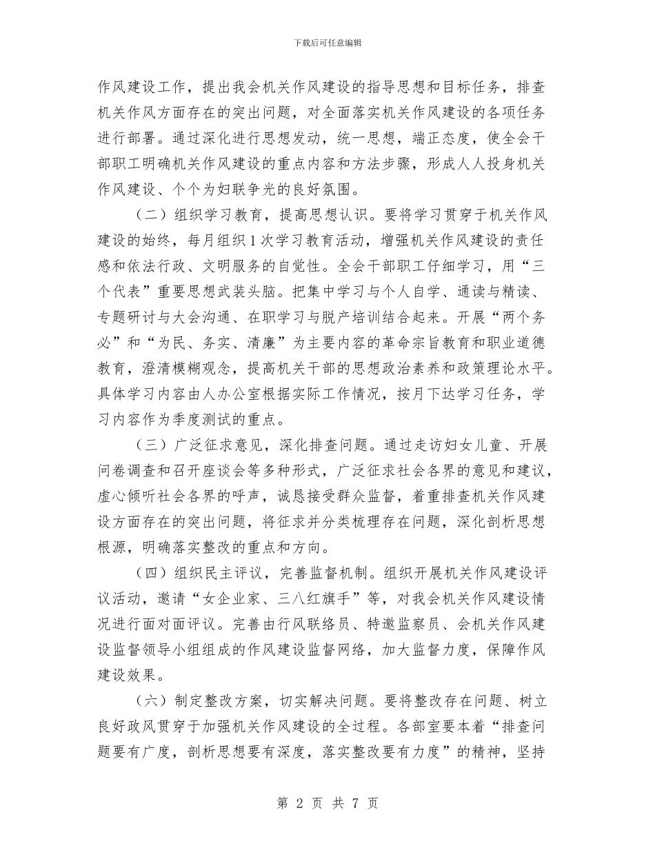 妇联作风建设工作实施方案与妇联作风建设年活动方案汇编_第2页