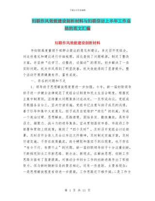 妇联作风效能建设剖析材料与妇联信访上半年工作总结的范文汇编