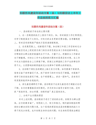 妇联作风建设年活动方案与妇联信访上半年工作总结的范文汇编