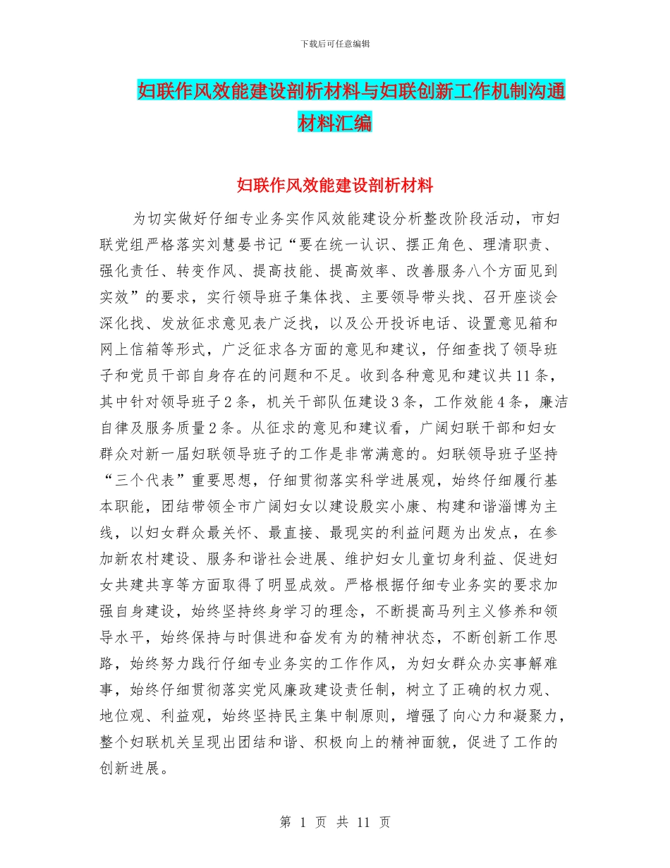 妇联作风效能建设剖析材料与妇联创新工作机制交流材料汇编_第1页