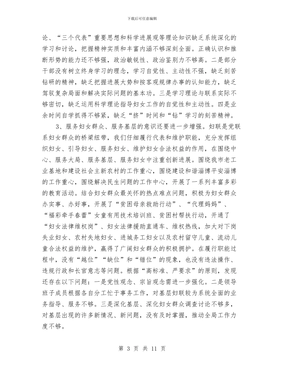 妇联作风效能建设剖析材料与妇联创新工作机制交流材料汇编_第3页