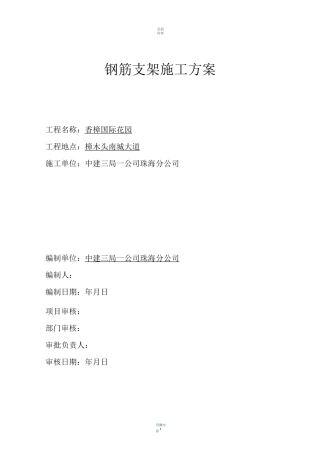 钢筋支架施工方案