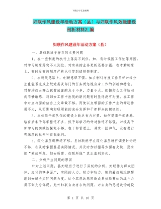 妇联作风建设年活动方案与妇联作风效能建设剖析材料汇编