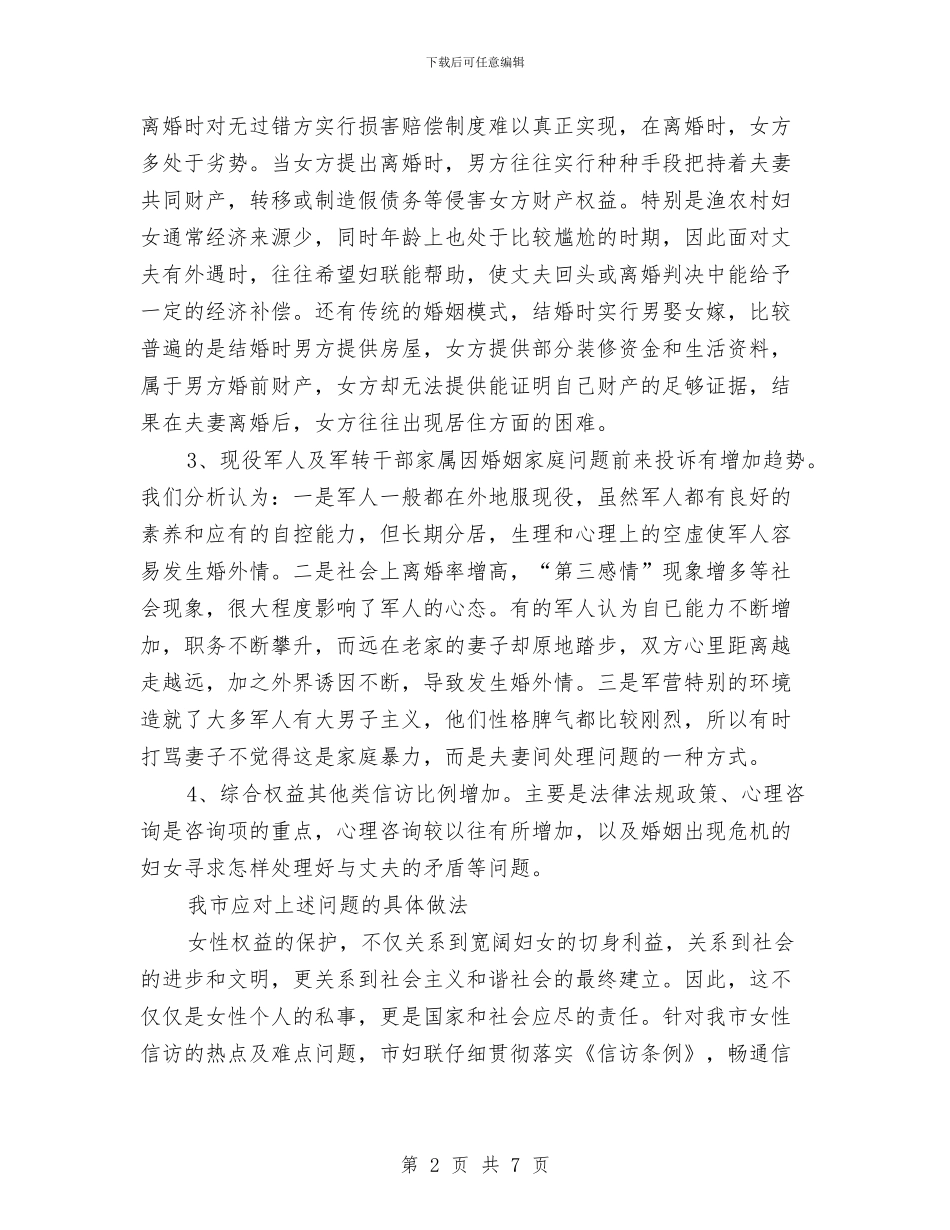 妇联信访分析材料与妇联农村副部长竞争上岗演讲稿汇编_第2页