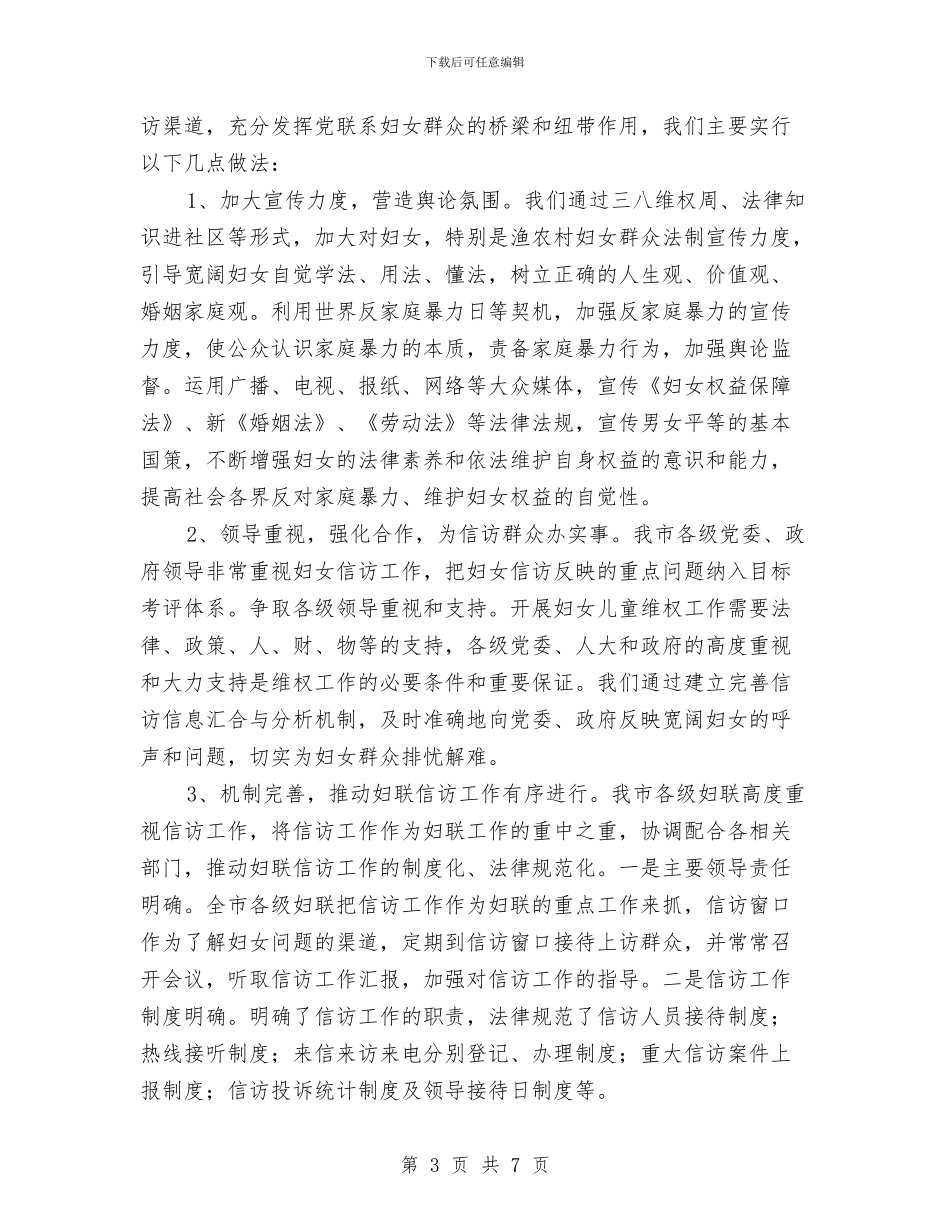 妇联信访分析材料与妇联农村副部长竞争上岗演讲稿汇编_第3页