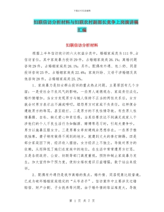 妇联信访分析材料与妇联农村副部长竞争上岗演讲稿汇编