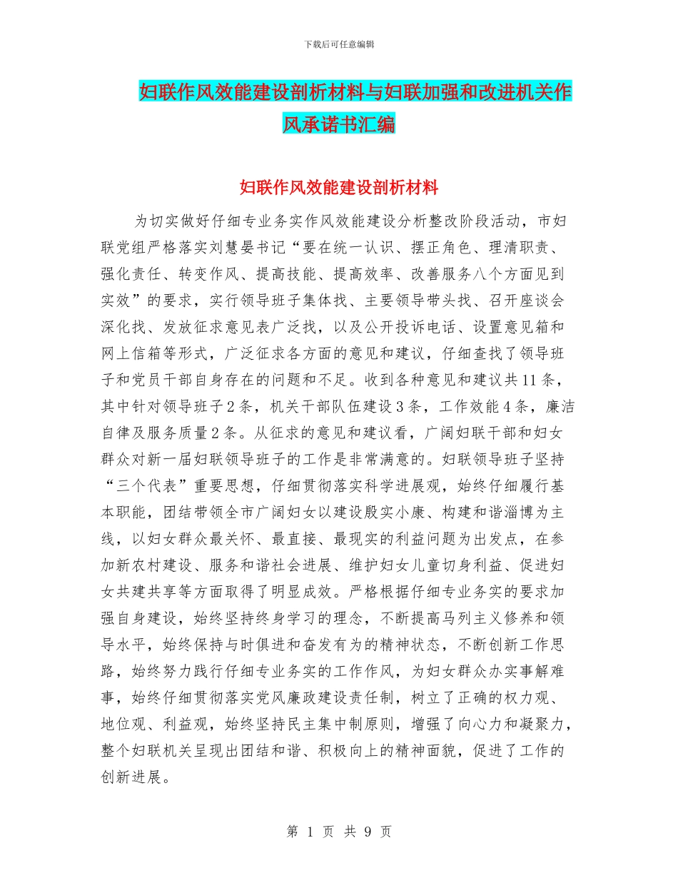 妇联作风效能建设剖析材料与妇联加强和改进机关作风承诺书汇编_第1页