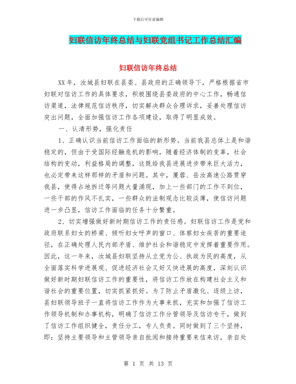 妇联信访年终总结与妇联党组书记工作总结汇编_第1页