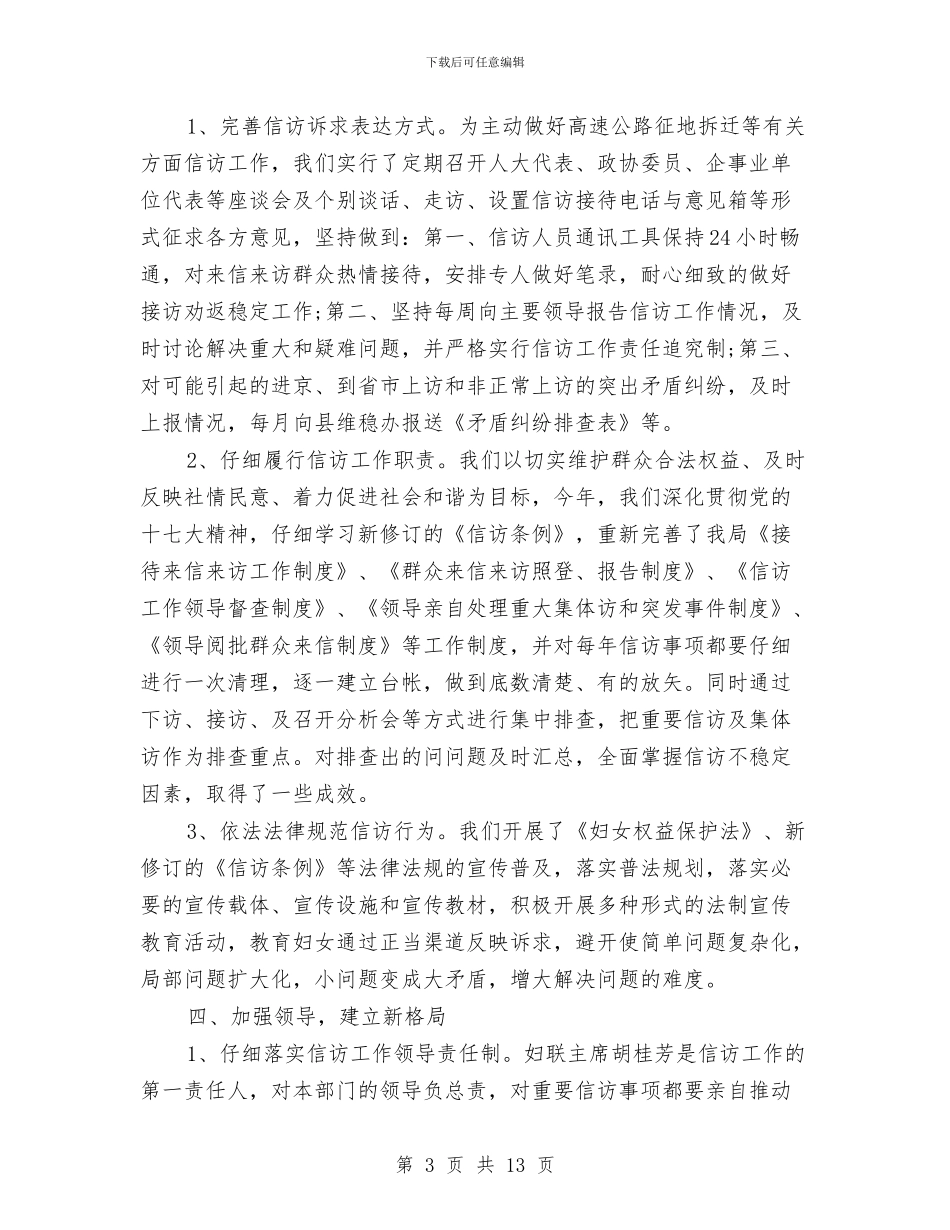 妇联信访年终总结与妇联党组书记工作总结汇编_第3页