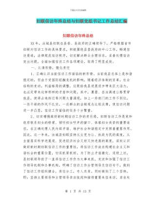 妇联信访年终总结与妇联党组书记工作总结汇编