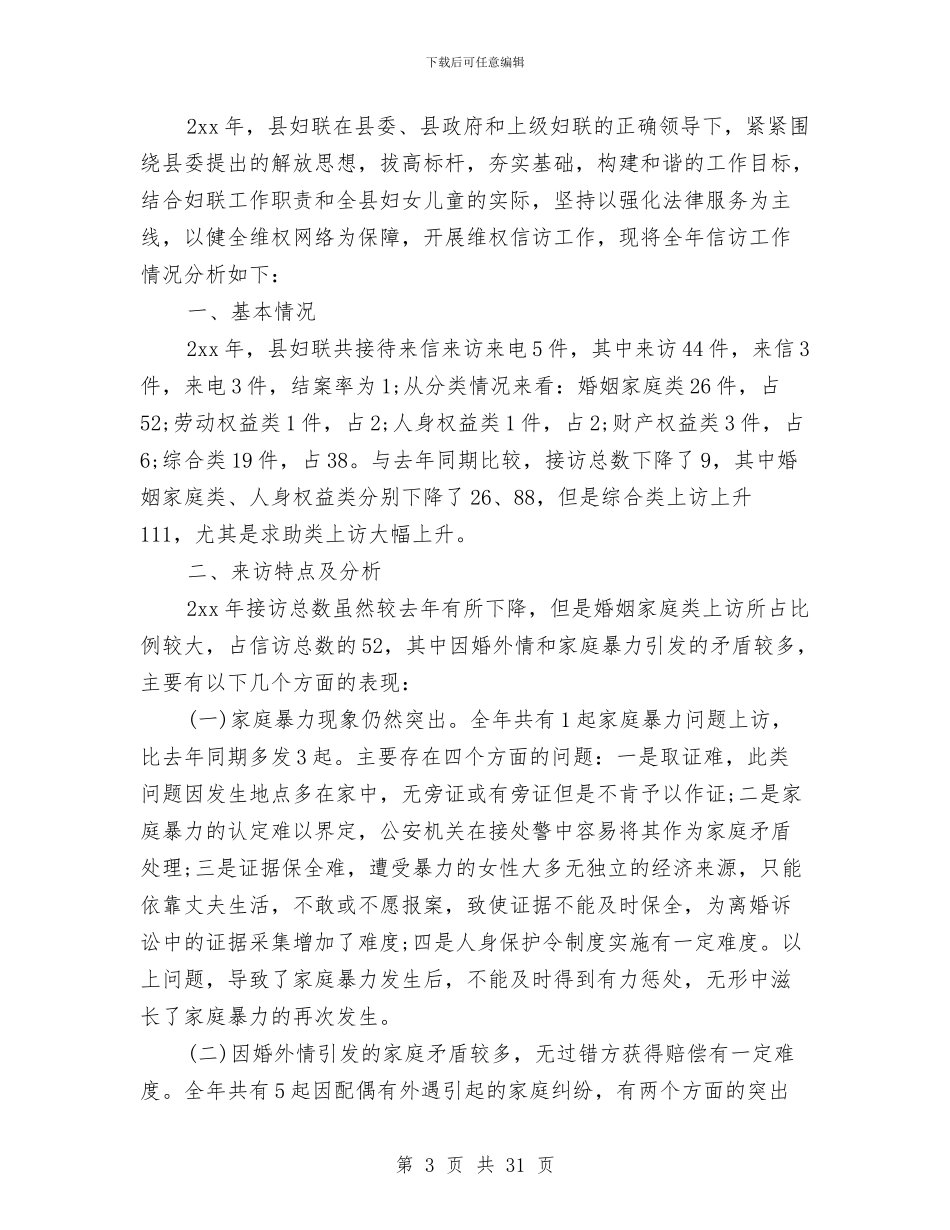 妇联信访工作总结与妇联党建年终工作总结汇编_第3页