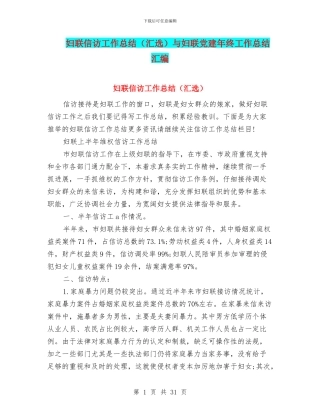 妇联信访工作总结与妇联党建年终工作总结汇编