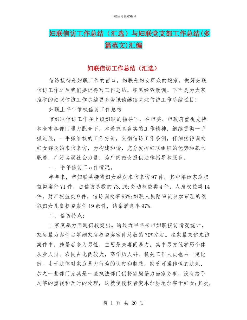 妇联信访工作总结与妇联党支部工作总结(多篇范文)汇编_第1页