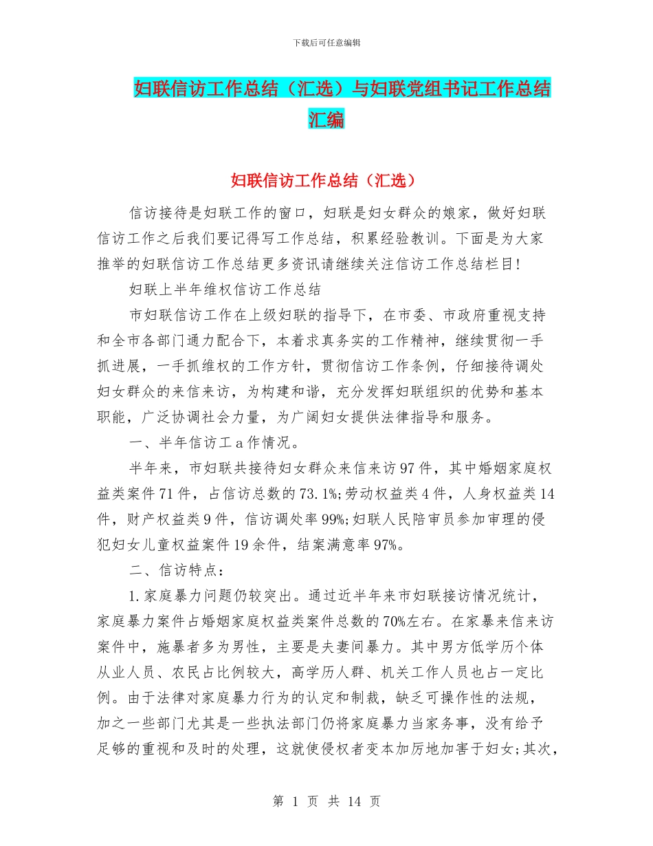 妇联信访工作总结与妇联党组书记工作总结汇编_第1页