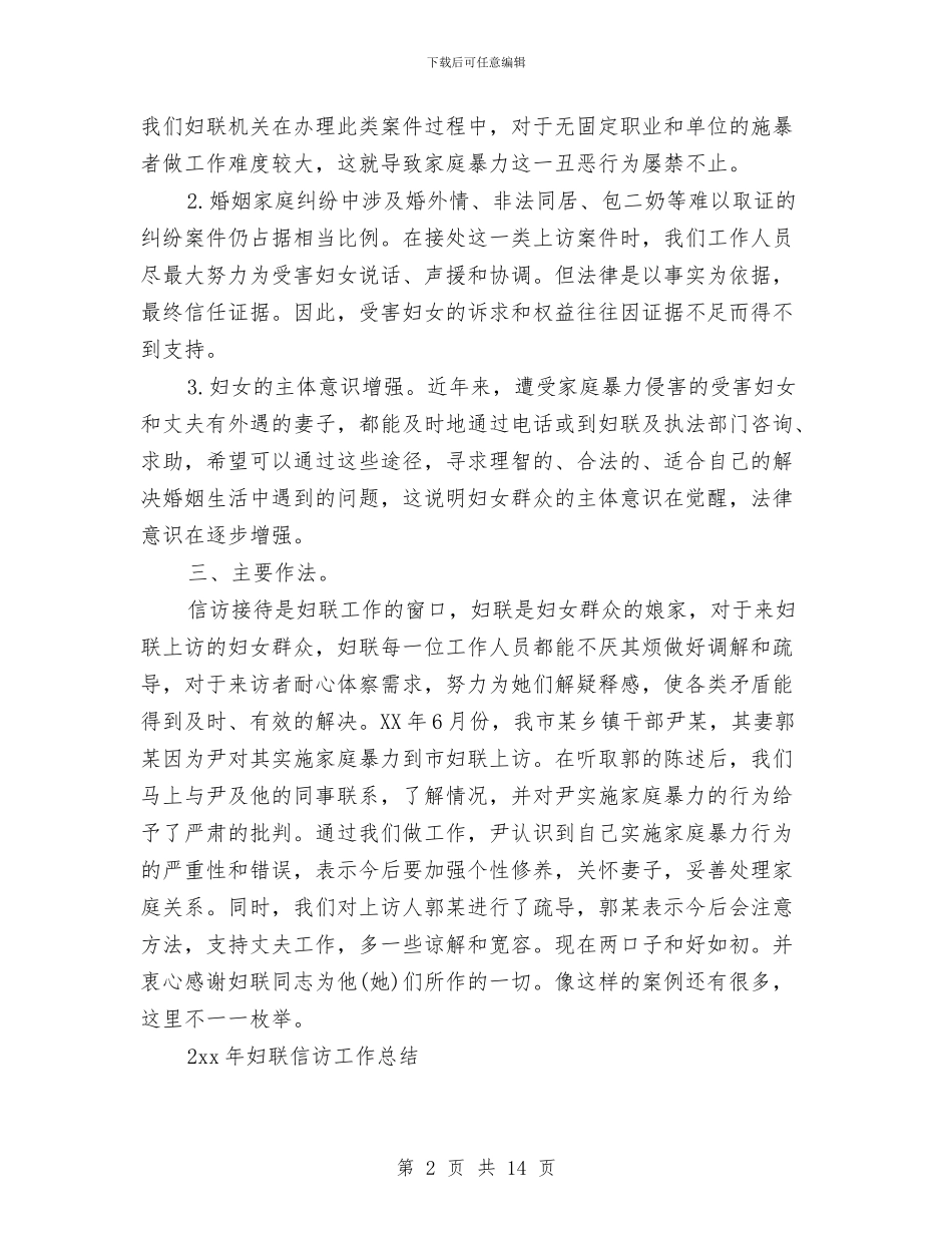 妇联信访工作总结与妇联党组书记工作总结汇编_第2页