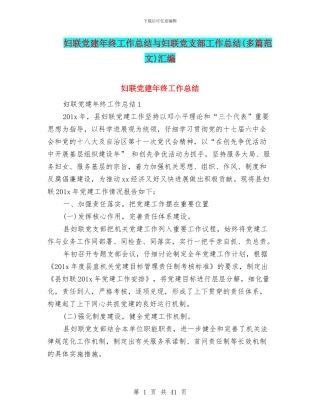妇联党建年终工作总结与妇联党支部工作总结汇编