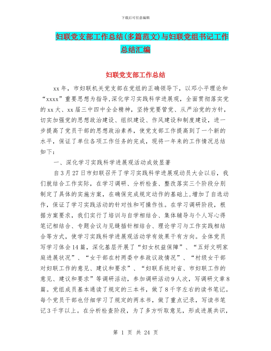 妇联党支部工作总结与妇联党组书记工作总结汇编_第1页