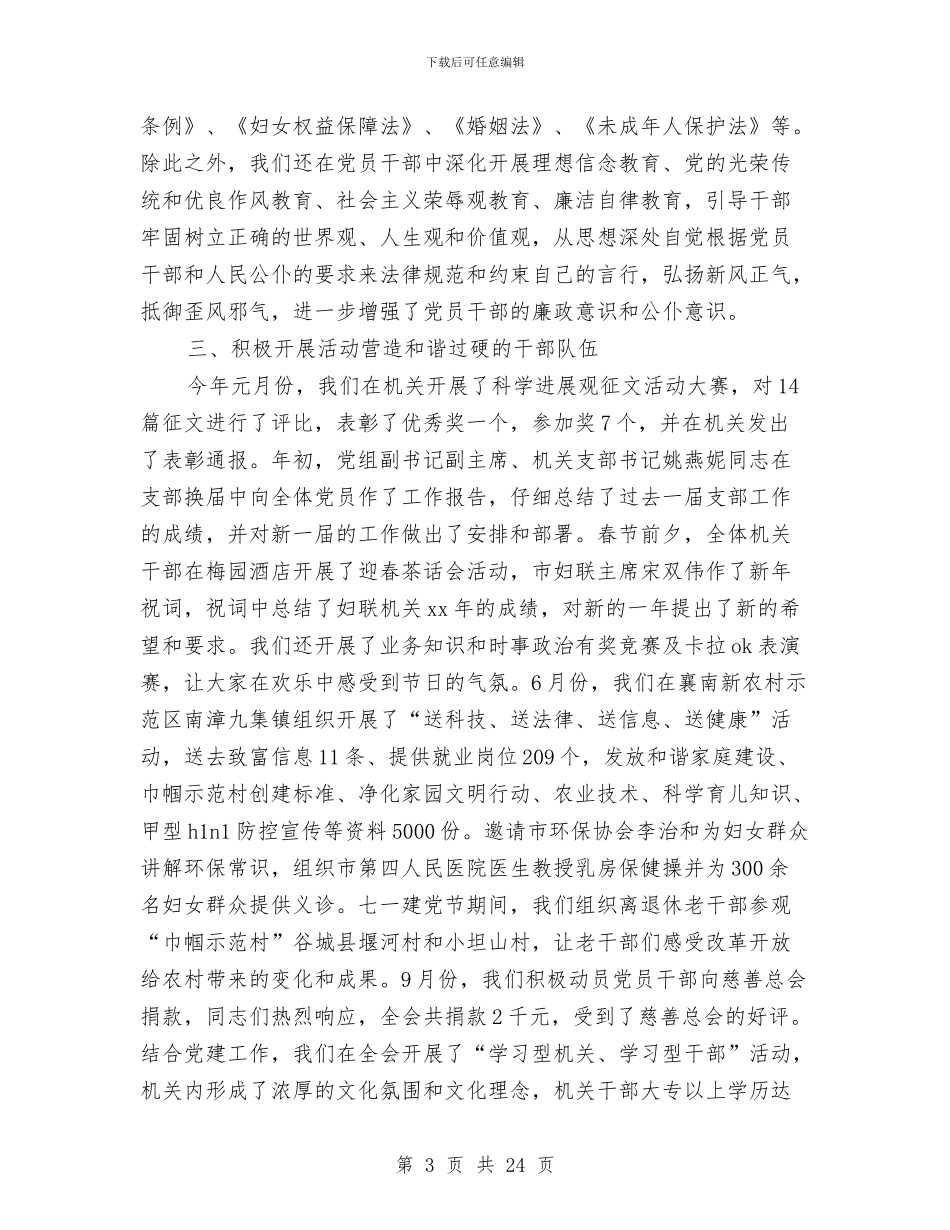 妇联党支部工作总结与妇联党组书记工作总结汇编_第3页