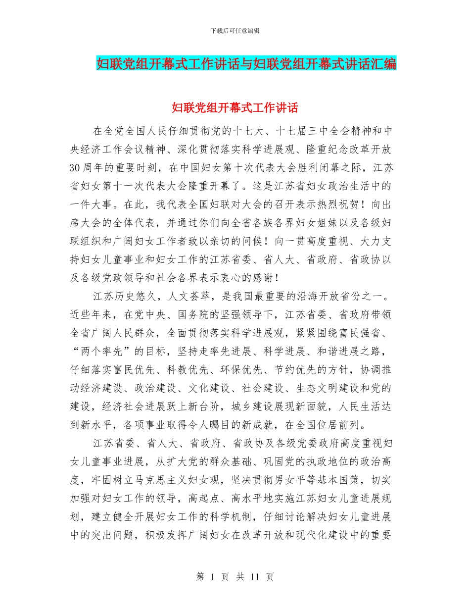 妇联党组开幕式工作讲话与妇联党组开幕式讲话汇编_第1页