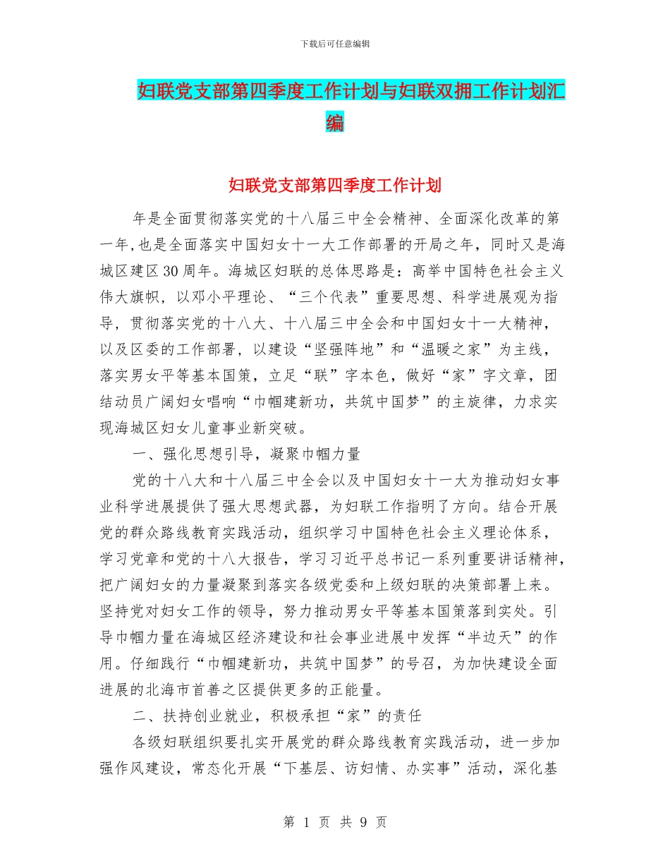 妇联党支部第四季度工作计划与妇联双拥工作计划汇编_第1页