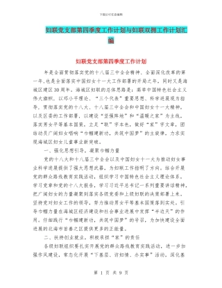 妇联党支部第四季度工作计划与妇联双拥工作计划汇编