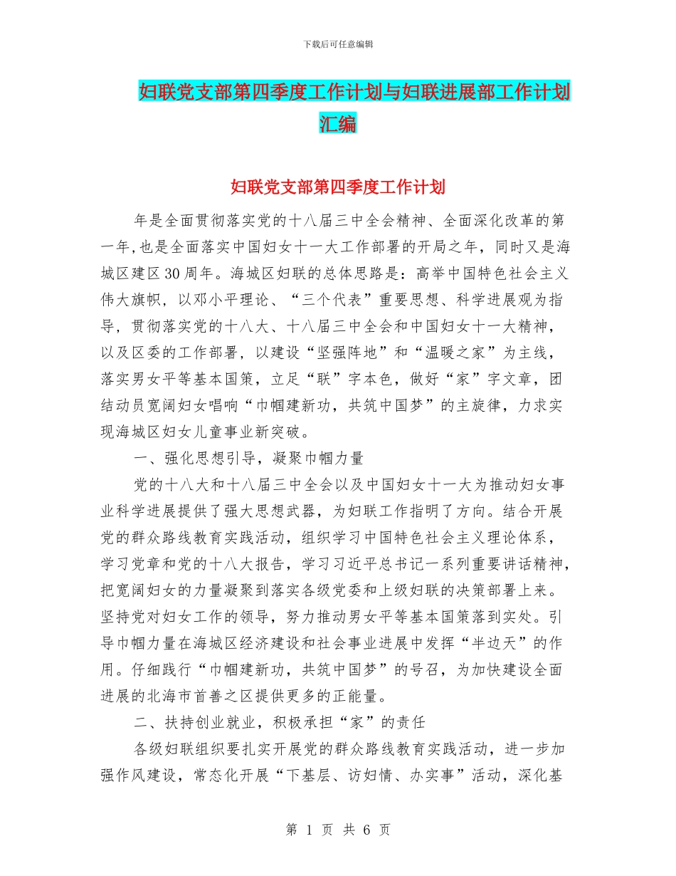 妇联党支部第四季度工作计划与妇联发展部工作计划汇编_第1页