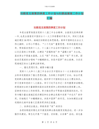 妇联党支部第四季度工作计划与妇联发展部工作计划汇编