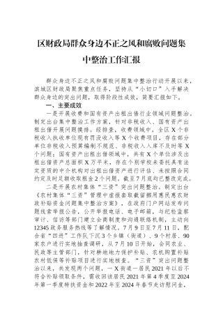 区财政局群众身边不正之风和腐败问题集中整治工作汇报